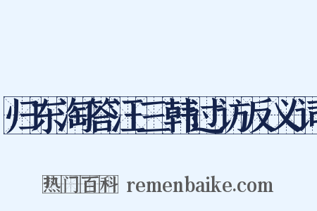 归东淘答汪三韩过访反义词是什么意思的图片
